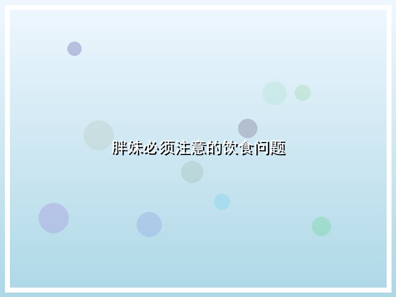 胖妹必须注意的饮食问题
