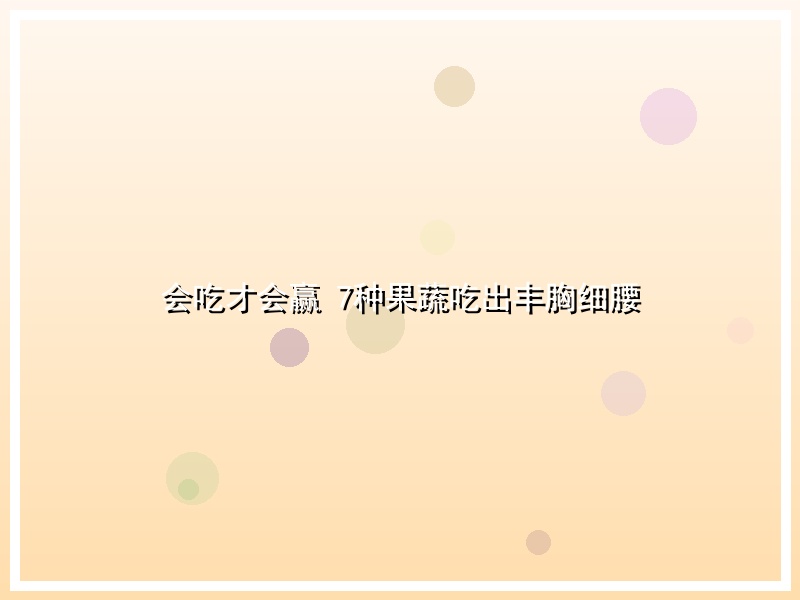 会吃才会赢 7种果蔬吃出丰胸细腰