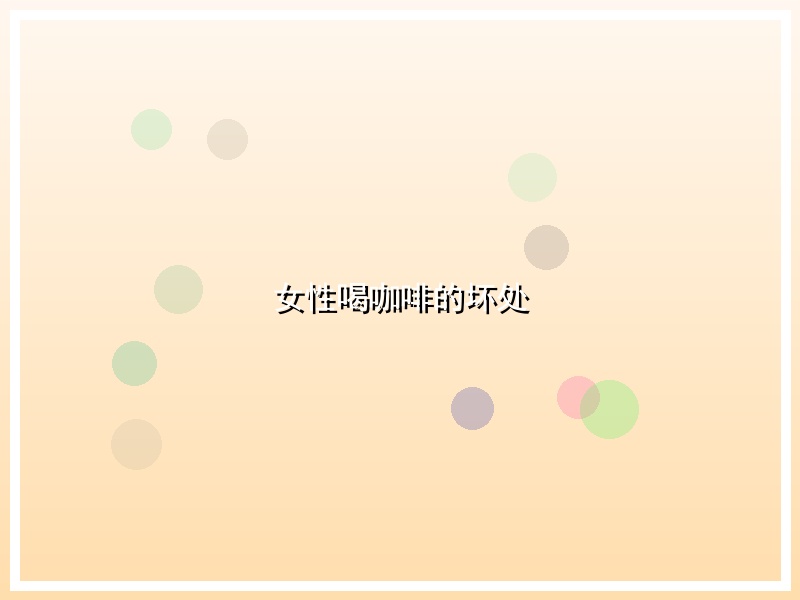 女性喝咖啡的坏处