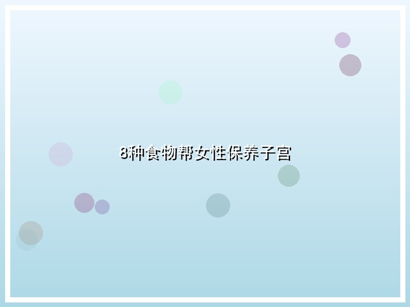 8种食物帮女性保养子宫