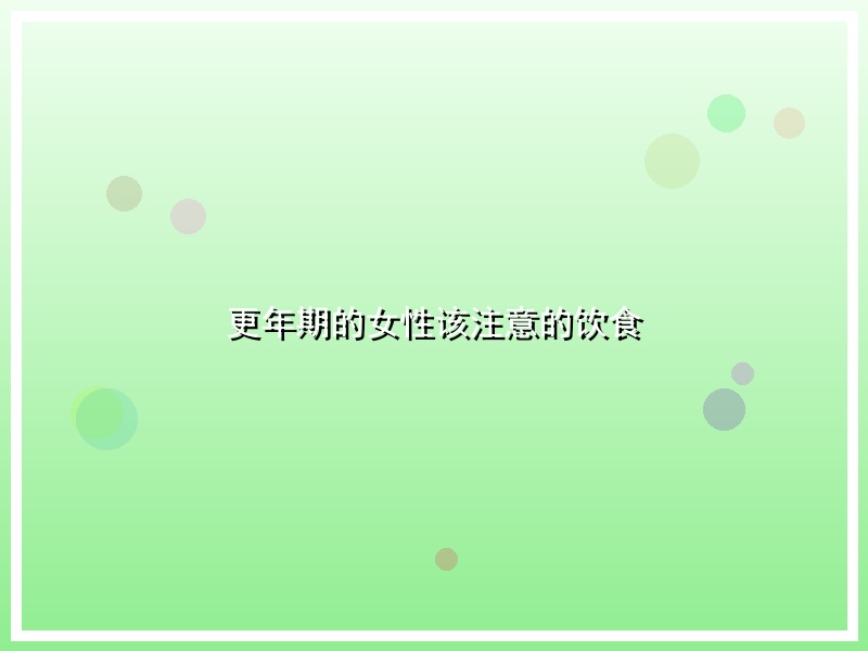 更年期的女性该注意的饮食