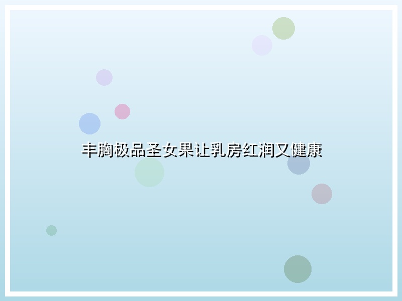 丰胸极品圣女果让乳房红润又健康