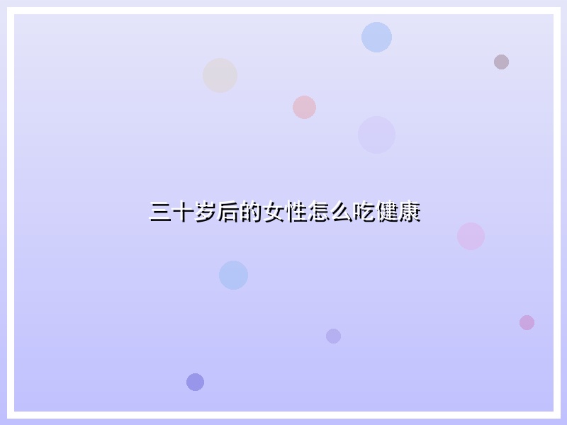 三十岁后的女性怎么吃健康
