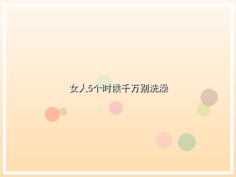 女人5个时候千万别洗澡