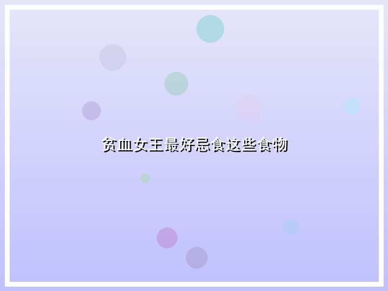 贫血女王最好忌食这些食物