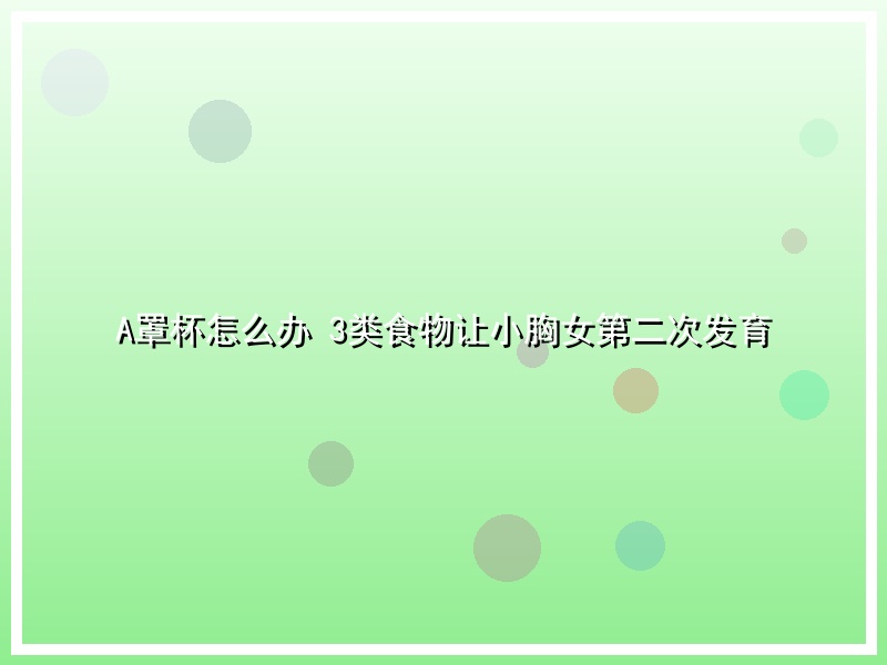 A罩杯怎么办 3类食物让小胸女第二次发育
