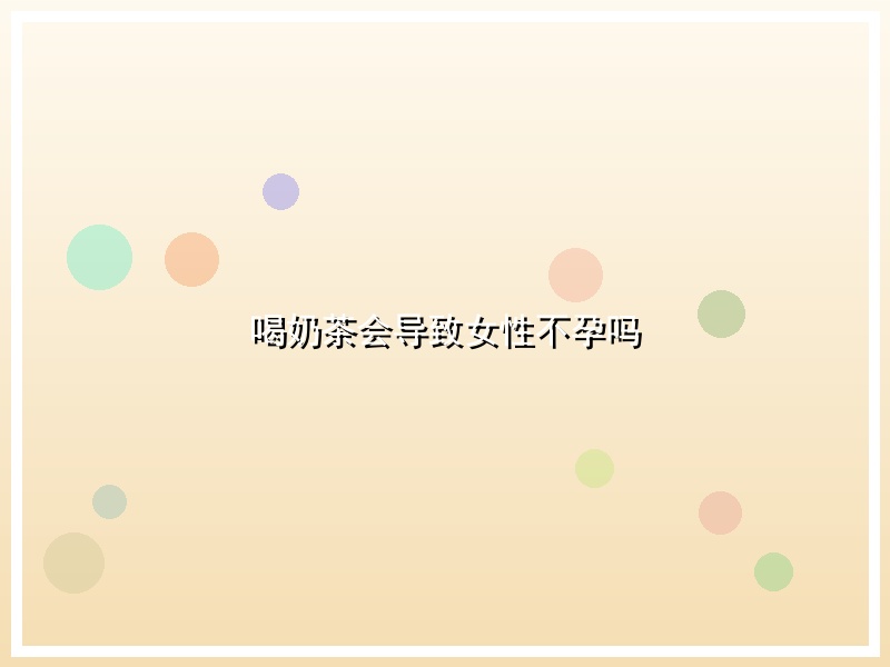 喝奶茶会导致女性不孕吗