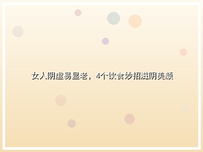 女人阴虚易显老，4个饮食妙招滋阴美颜