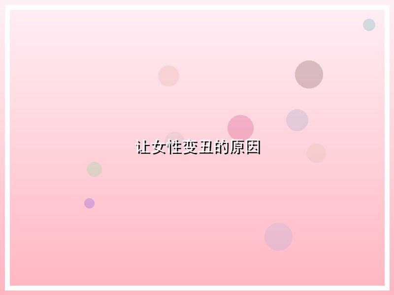 让女性变丑的原因