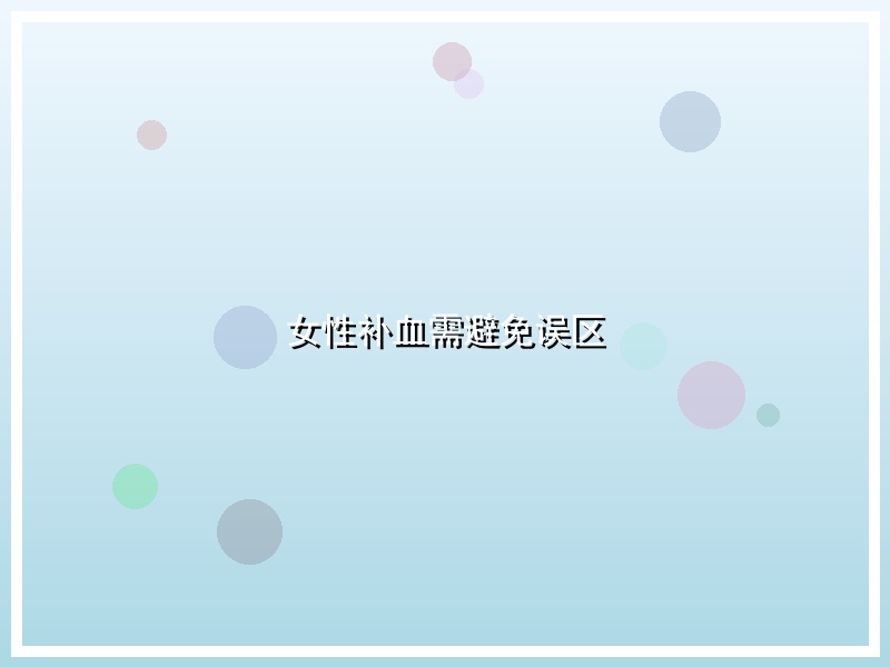 女性补血需避免误区