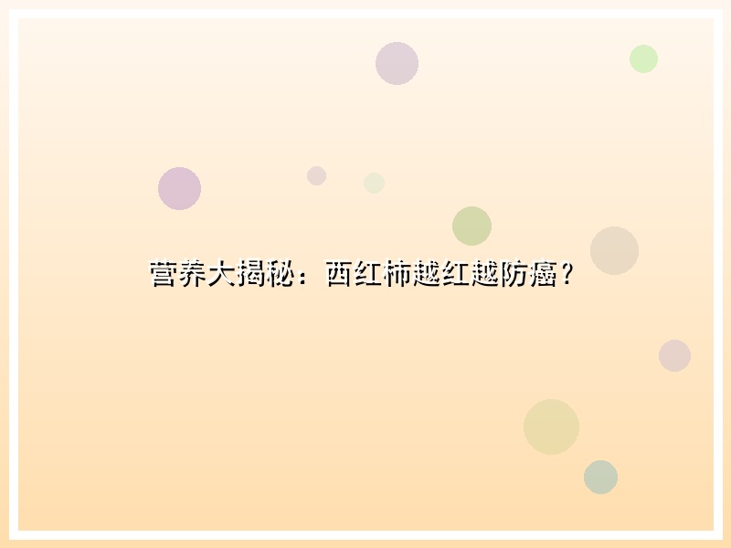 营养大揭秘：西红柿越红越防癌？