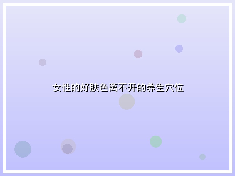 女性的好肤色离不开的养生穴位