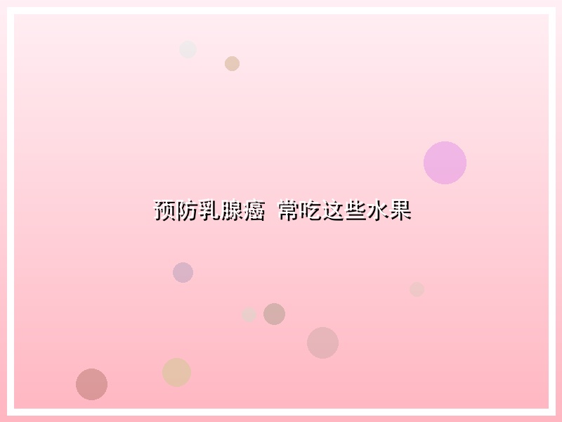 预防乳腺癌 常吃这些水果