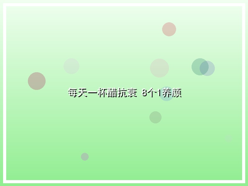 每天一杯醋抗衰 8个1养颜