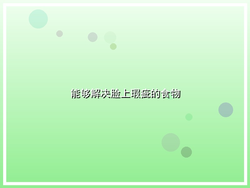 能够解决脸上瑕疵的食物