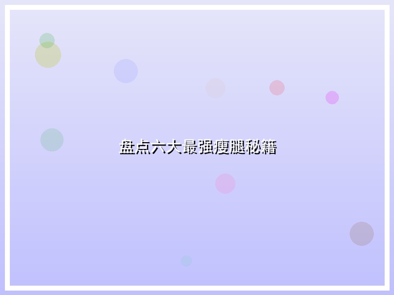 盘点六大最强瘦腿秘籍