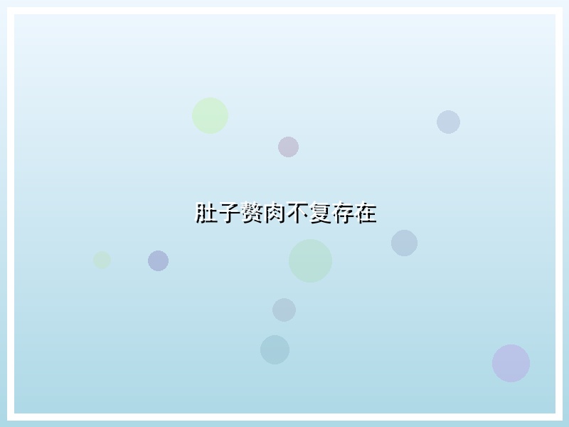 肚子赘肉不复存在