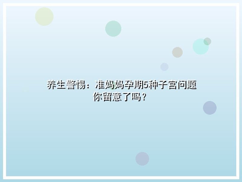 养生警惕：准妈妈孕期5种子宫问题 你留意了吗？