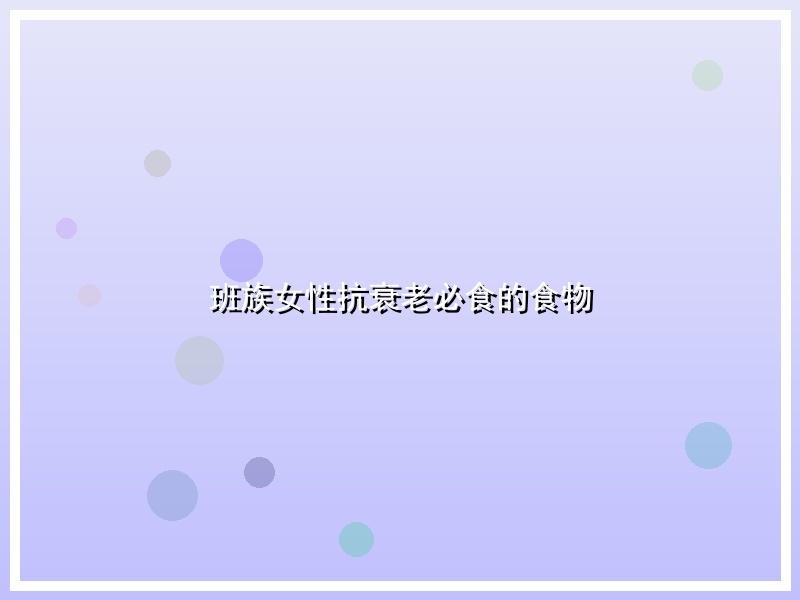 班族女性抗衰老必食的食物