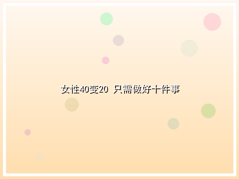 女性40变20 只需做好十件事