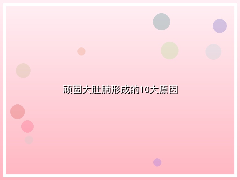 顽固大肚腩形成的10大原因