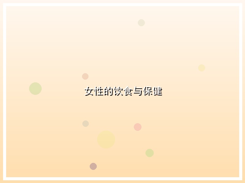 女性的饮食与保健
