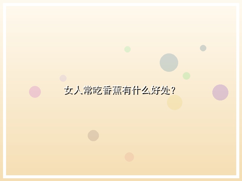 女人常吃香蕉有什么好处？