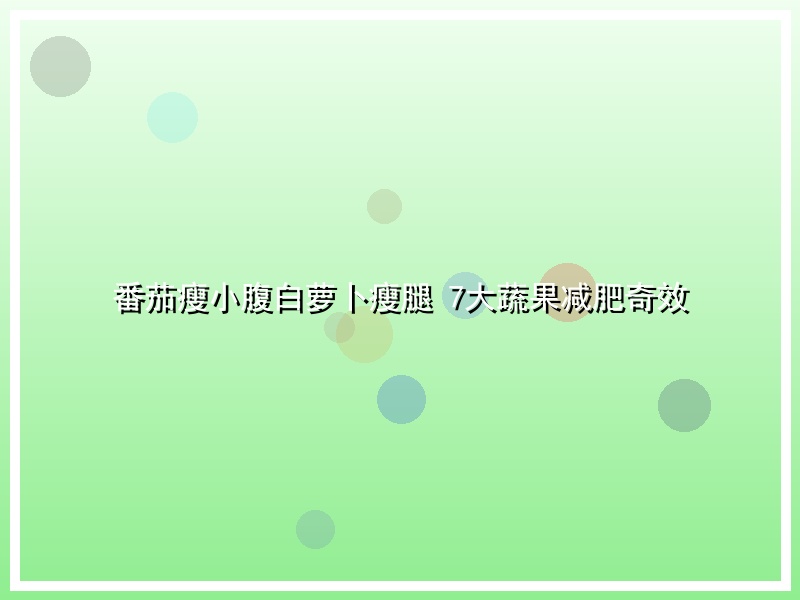 番茄瘦小腹白萝卜瘦腿 7大蔬果减肥奇效