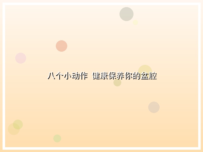 八个小动作 健康保养你的盆腔