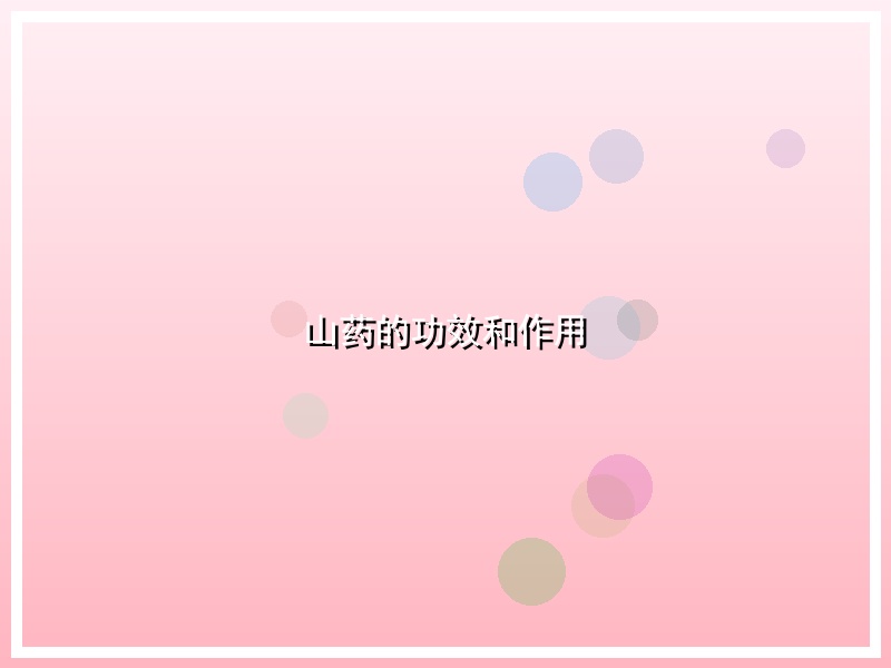 山药的功效和作用