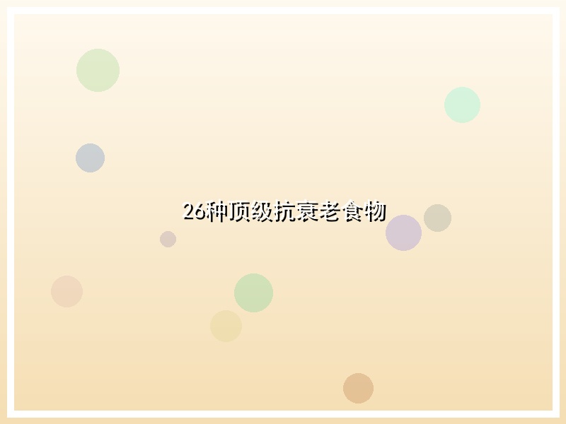26种顶级抗衰老食物