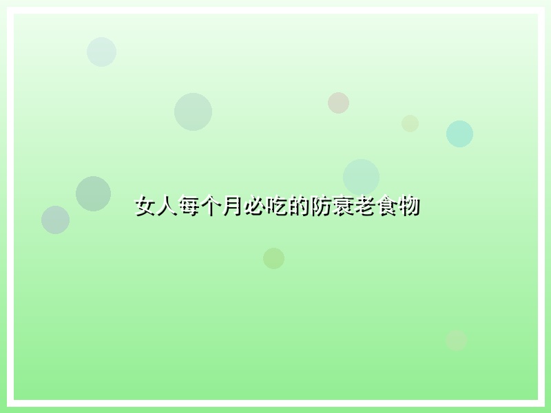 女人每个月必吃的防衰老食物