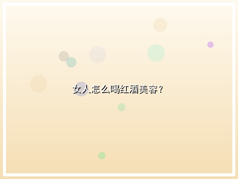 女人怎么喝红酒美容？