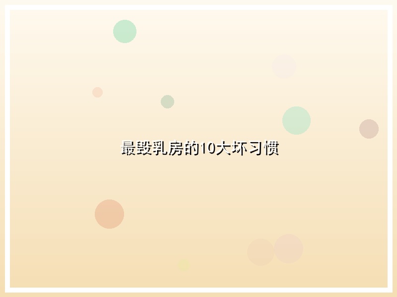 最毁乳房的10大坏习惯