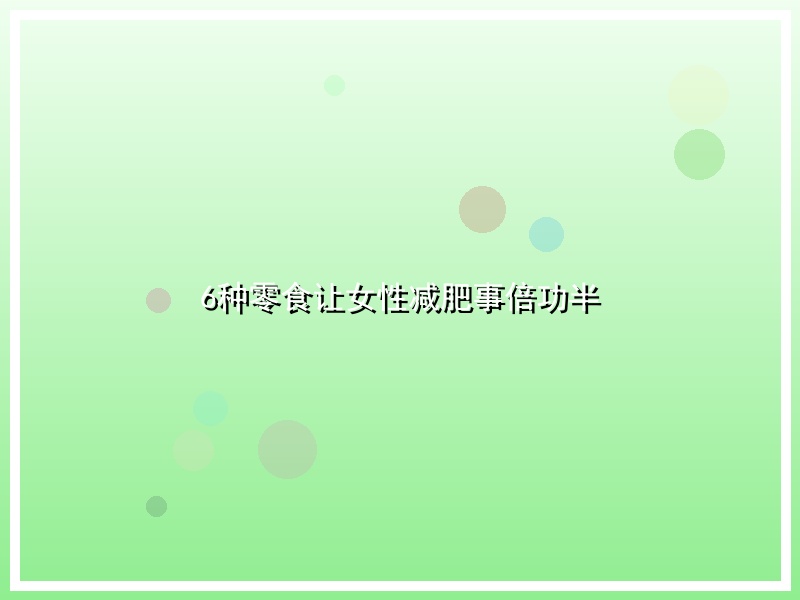 6种零食让女性减肥事倍功半