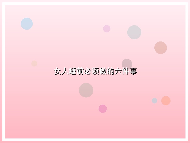 女人睡前必须做的六件事