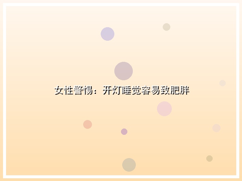 女性警惕：开灯睡觉容易致肥胖
