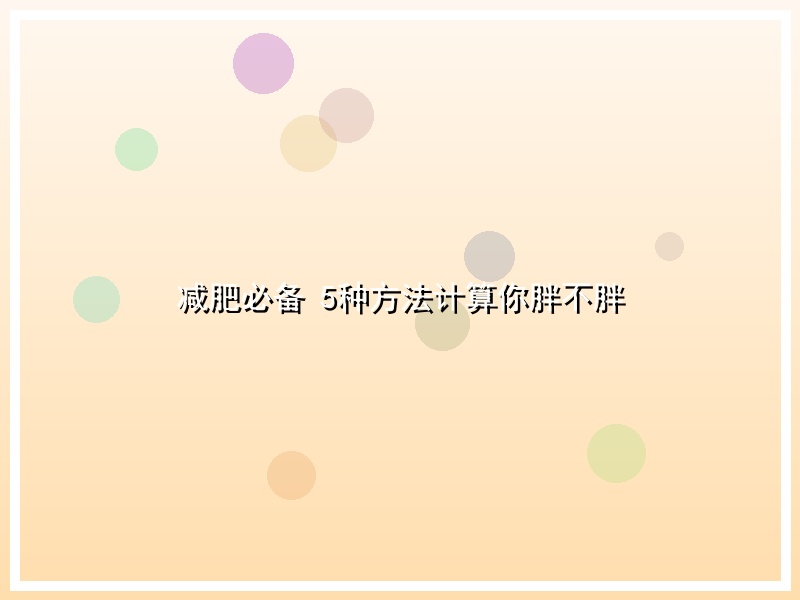 减肥必备 5种方法计算你胖不胖