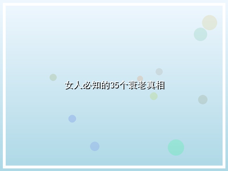 女人必知的35个衰老真相