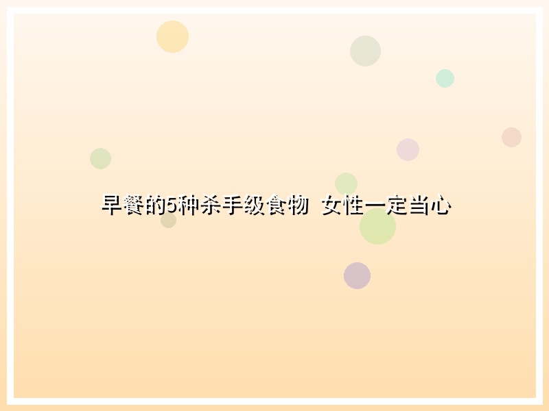 早餐的5种杀手级食物 女性一定当心