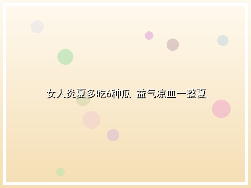 女人炎夏多吃6种瓜 益气凉血一整夏