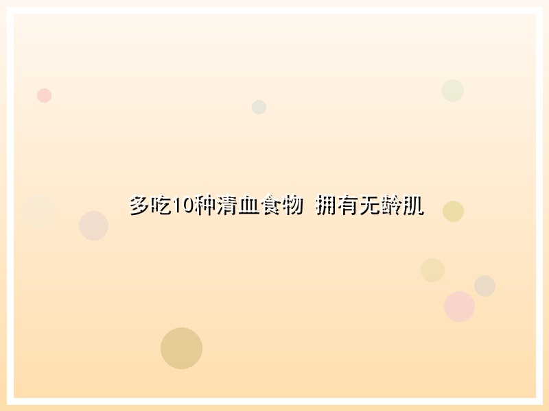 多吃10种清血食物 拥有无龄肌