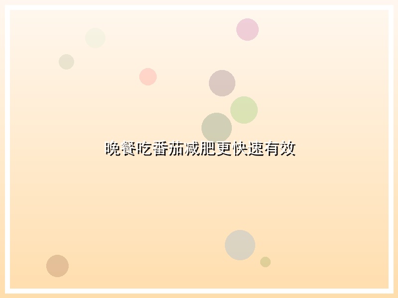 晚餐吃番茄减肥更快速有效