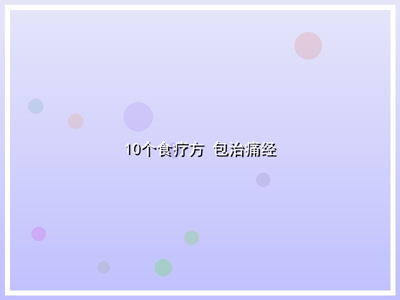 10个食疗方 包治痛经