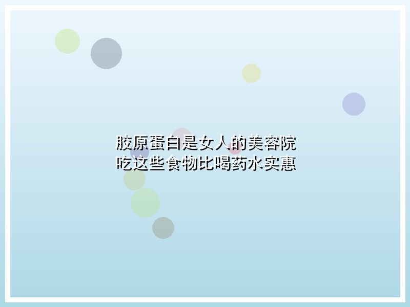 胶原蛋白是女人的美容院  吃这些食物比喝药水实惠