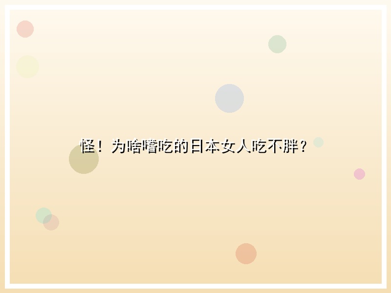 怪！为啥嗜吃的日本女人吃不胖？