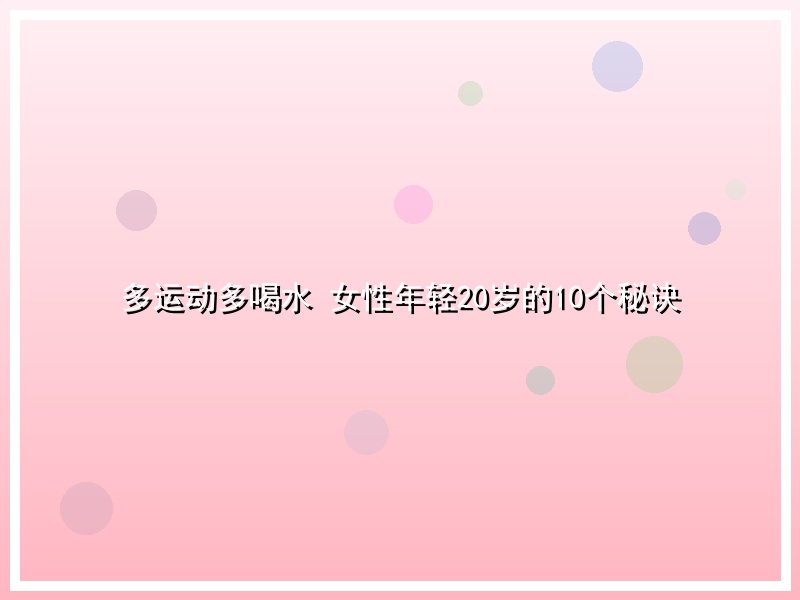 多运动多喝水 女性年轻20岁的10个秘诀
