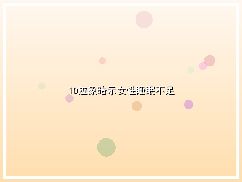 10迹象暗示女性睡眠不足
