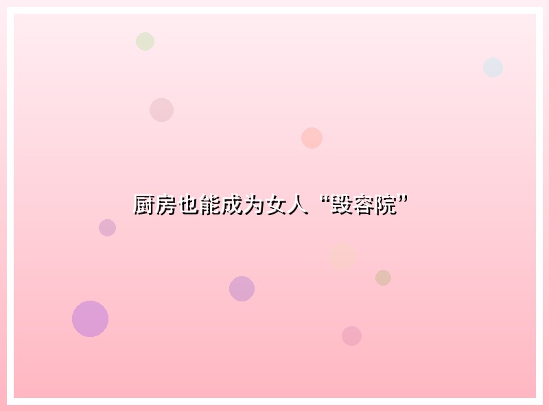 厨房也能成为女人“毁容院”