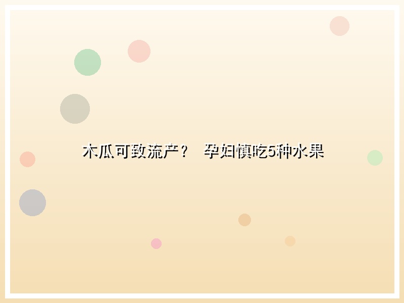 木瓜可致流产？ 孕妇慎吃5种水果
